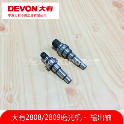 大有2808-2 2827 2816-5 2812 2821 2835磨光机角磨机输出轴主轴