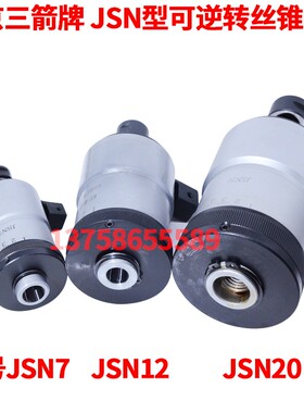 北京三箭丝攻夹头JSN型可逆转丝锥夹头攻丝夹头JSN7 JSN12 JSN20
