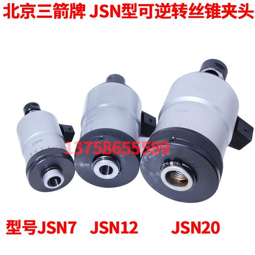 北京三箭丝攻夹头JSN型可逆转丝锥夹头攻丝夹头JSN7 JSN12 JSN20