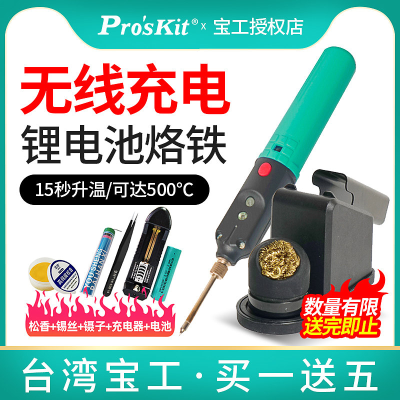 宝工USB便携式无线电烙铁充电式18650维修焊接电焊笔锡焊电洛铁