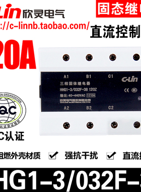 CLin欣灵牌HHG1-3/032F-38 120Z 120A三相直流控制交流固态继电器