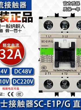 全新原装正品富士接触器SC-E1P/G直流24V DC110V DC220V SC-E1P-G