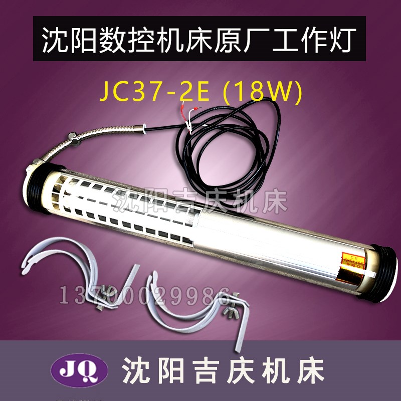 沈阳数控机床工作灯原厂原装防爆防水荧光工作灯JC37-2E 220V 18W