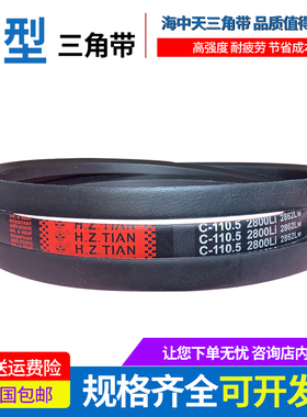 海中天传动带橡胶皮带三角带C型C2850/C2880/C2900/C2921/C2946