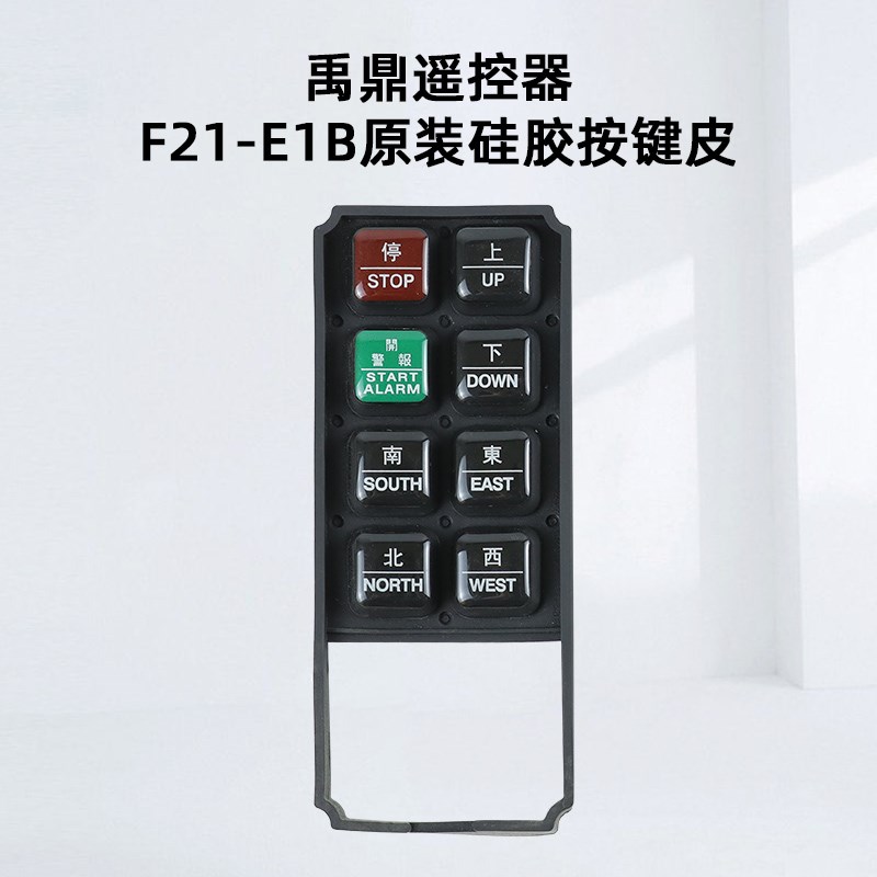禹鼎遥控器 无线行车遥控器天车起重机遥控器 F21-E1B硅胶按键皮