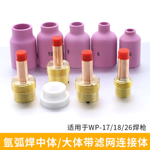 氩弧焊枪wp-18滤网导流体氩弧焊wp-26筛网连接体导流件大中体瓷嘴