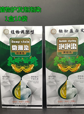 怡美姿植护泡泡染黑茶色染发剂轻松盖白发不沾头皮染发膏10袋装