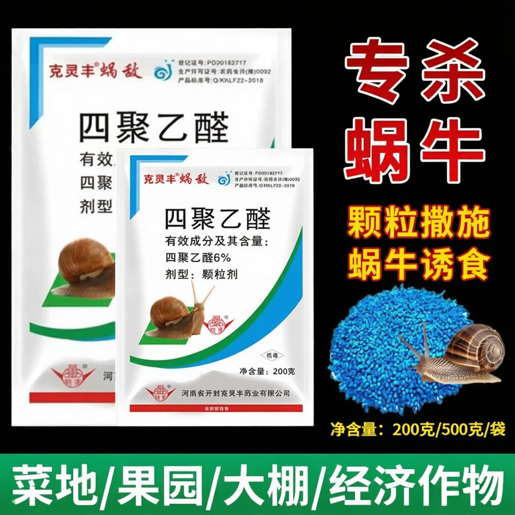 6%四聚乙醛蜗牛药杀蜗牛专用药螺丝药蔬菜小白菜专用除蜗牛颗粒剂