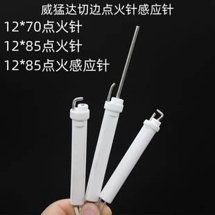 威猛达点火针感应针飞龙金龙乘龙宝龙胡厨子系列打火双针带线配件