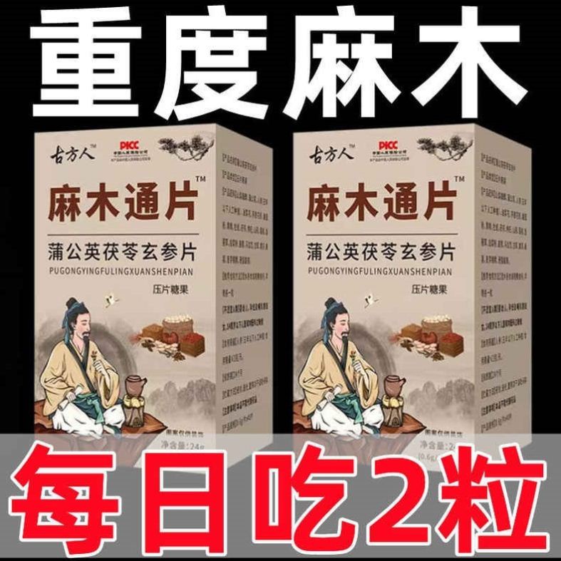麻木通片 茯苓片手脚麻木风湿疼痛抽筋麻木手指尖麻脚掌麻木刺痛