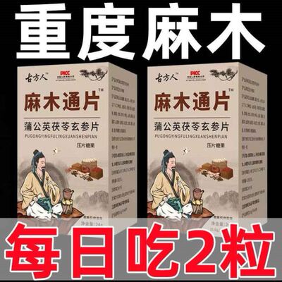 麻木通片 茯苓片手脚麻木风湿疼痛抽筋麻木手指尖麻脚掌麻木刺痛
