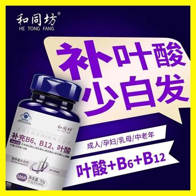 叶酸片白发中老年变黑男女100片和同坊清博士B9B6B12复合维生素