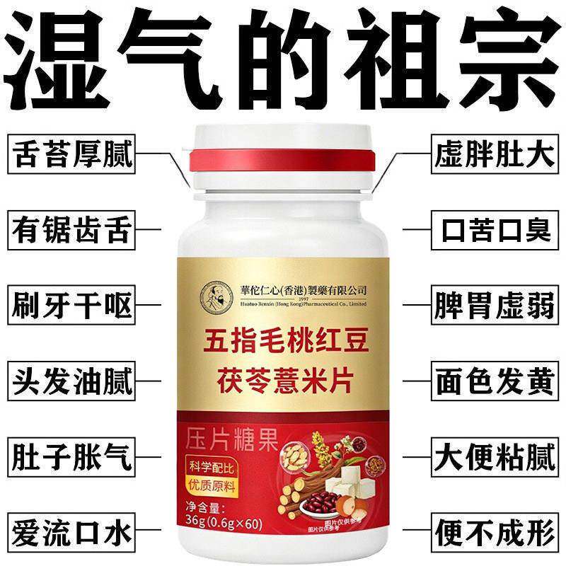茯苓去湿气五指毛桃祛湿片丸健脾寒湿湿热正品调理脾胃湿热气旺