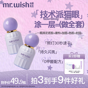 MR.WISH心愿先生五合一猫眼甲油胶2025新款爆款指甲油一步胶美甲
