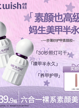 Mr.Wish心愿先生素颜胶纯色六合一瓶装甲油胶懒人美甲爆款指甲油