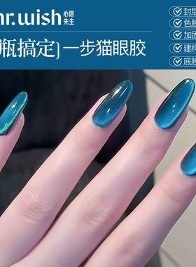 MR.WISH心愿先生一步猫眼欲望海湾甲油胶2025新款胶指甲油正品