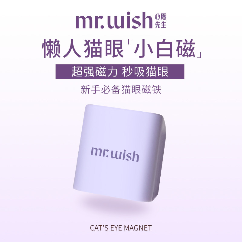 MR.WISH心愿先生懒人猫眼小紫磁猫眼甲油胶专用新手快速猫眼磁铁 - 实物图
