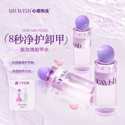 MR.WISH/心愿先生紫玫瑰固态胶卸甲水穿戴甲解胶剂美甲店专用