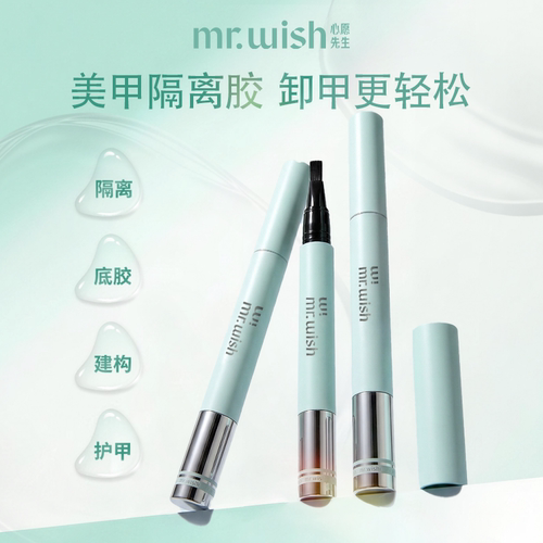 MR.WISH心愿先生易卸笔可剥底胶护甲建构易卸胶新手练习涂美甲胶