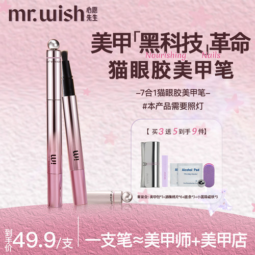 mrwish心愿先生猫眼美甲笔七合一眼甲油胶懒人指甲油美甲2026爆款