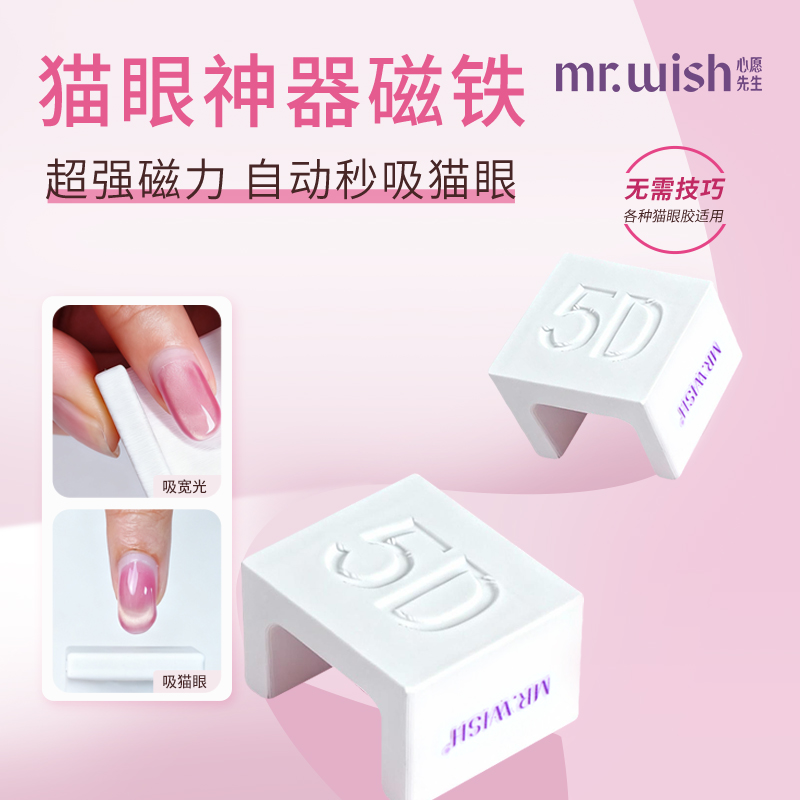 MR.WISH心愿先生懒人猫眼小白磁猫眼甲油胶专用新手快速猫眼磁铁