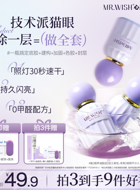 MR.WISH心愿先生五合一猫眼甲油胶2025新款爆款指甲油一步胶美甲