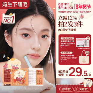 心愿先生许愿星系列下睫毛白日梦免胶款假睫毛新手自然下眼睫毛