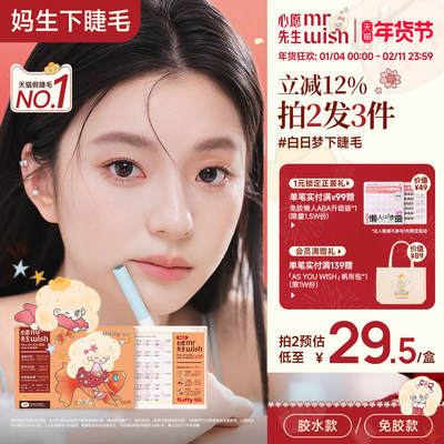 心愿先生许愿星系列下睫毛白日梦免胶款假睫毛新手自然下眼睫毛