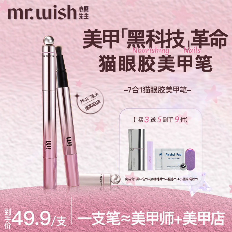 mrwish心愿先生猫眼美甲笔七合一眼甲油胶懒人指甲油美甲2026爆款