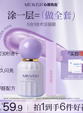 MR.WISH心愿先生五合一猫眼甲油胶2026新款爆款指甲油一步胶美甲