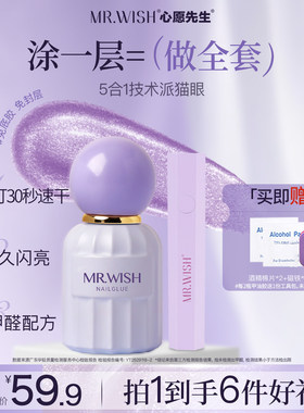 MR.WISH心愿先生五合一猫眼甲油胶2026新款爆款指甲油一步胶美甲