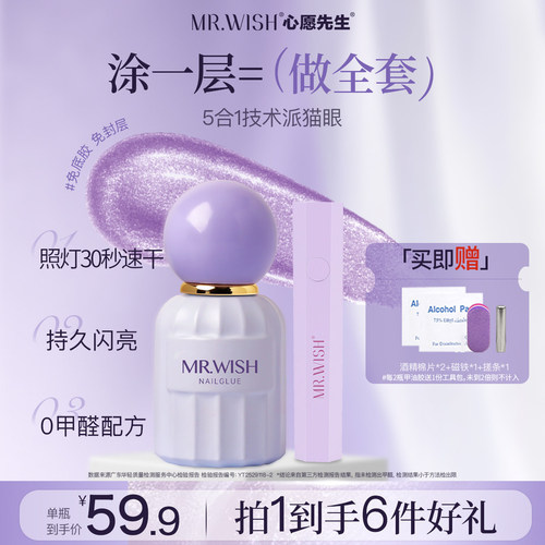 MR.WISH心愿先生五合一猫眼甲油胶2026新款爆款指甲油一步胶美甲