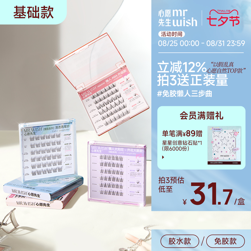 【自然无梗】心愿先生免胶懒人三部曲ABA自粘假睫毛太阳花眼睫毛