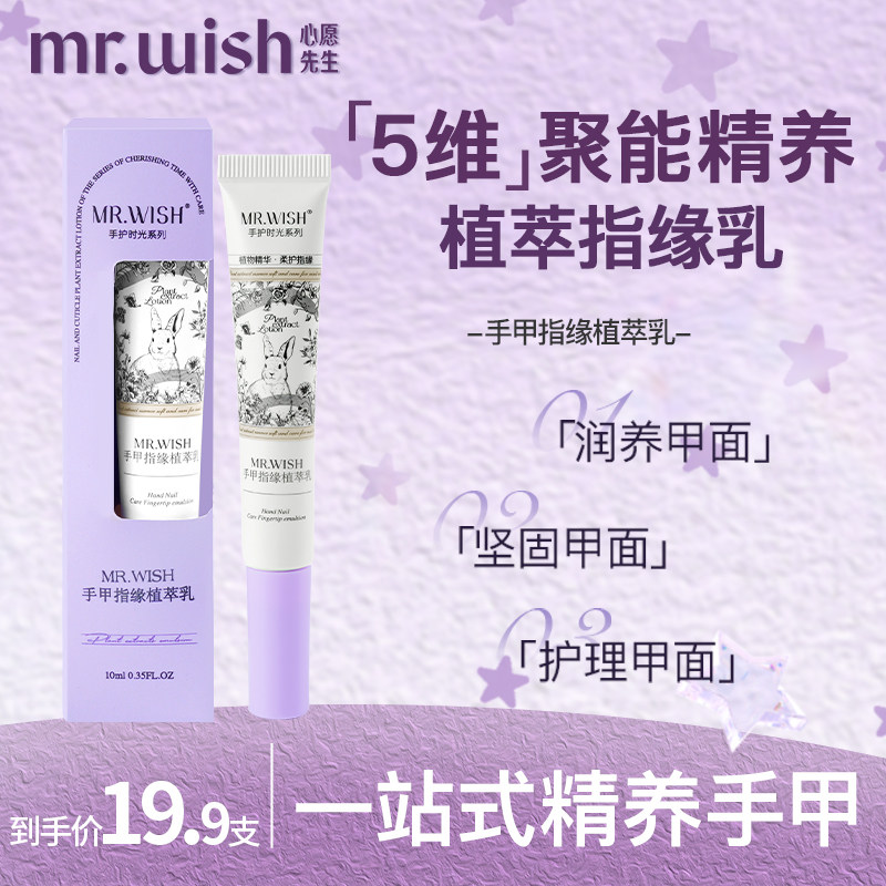 心愿先生MR.WISH/指缘植萃乳修复指甲护甲油营养液防断裂滋养甲床