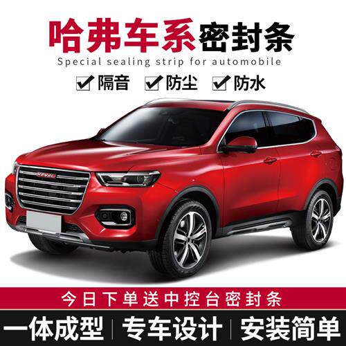 哈弗H2SH4H5H6CoupeH7F5F7M6大狗专用汽车密封条车门隔音防尘改装