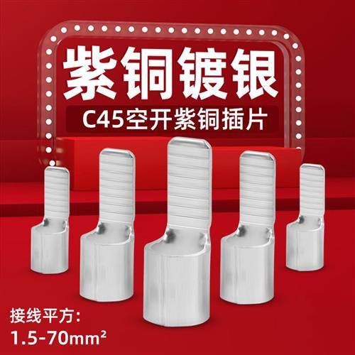 紫铜C45插片冷压接线端子空气开关插针鸭嘴铜线鼻子电线快速接头