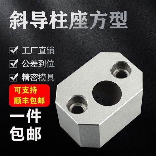 注塑模具配件斜导柱固定座 方型斜导柱座 斜度16-22铲基标准件