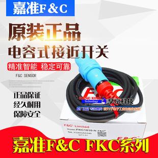 1810 接近開關FKC1205 FKCN2210 FKCT10 嘉準F&C電容式