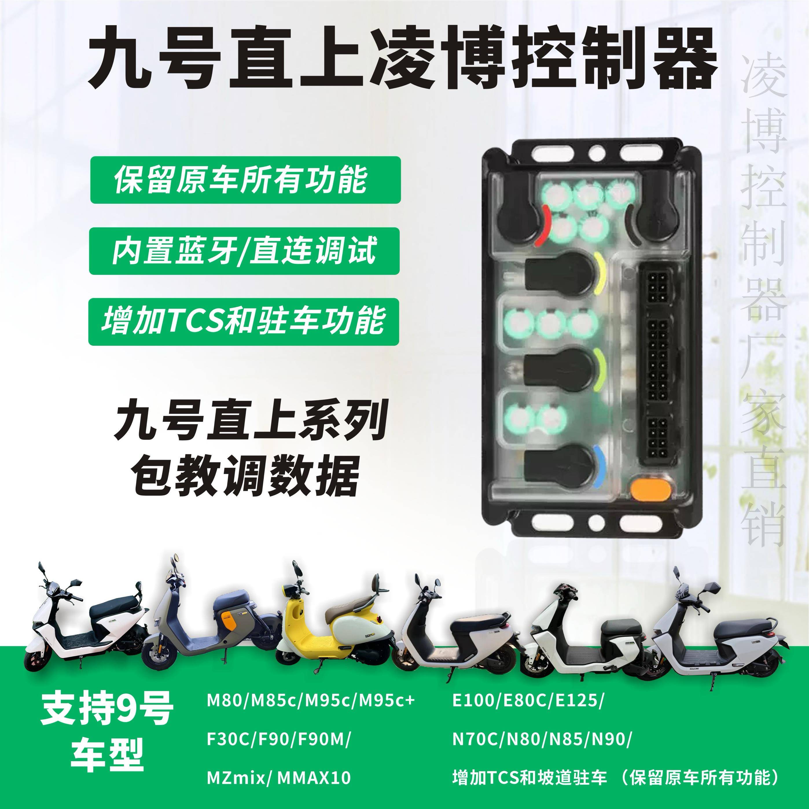 九号直上凌博E260 E360控制器M95C+Mzmix F90直上蓝牙可调控制器
