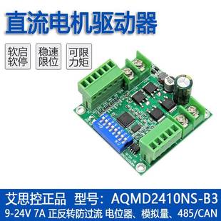 485 艾思控AQMD2410NS 調(diào)速 CAN兼容 專業(yè)直流電機(jī)驅(qū)動(dòng)器PID