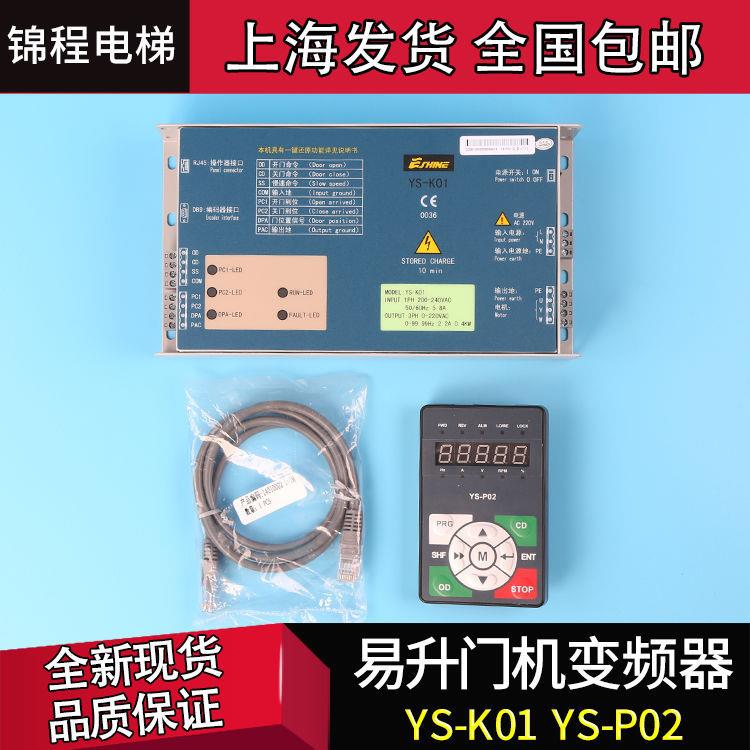 易升奥的斯江南快速电梯门机变频器YS-K01/K32/-P02 SWEE控制器