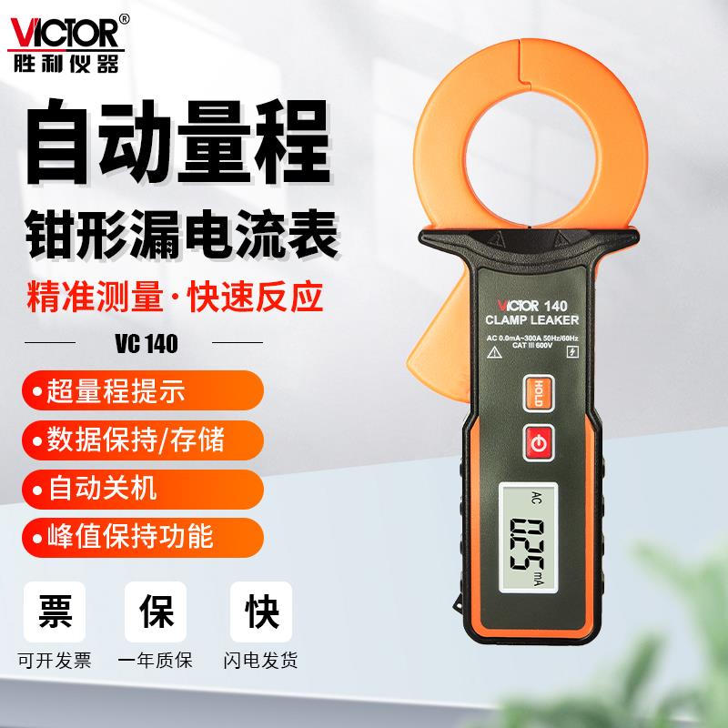 胜利VC140A大口径毫安级钳形表VC6800漏电流钳表数字高精度VC690B