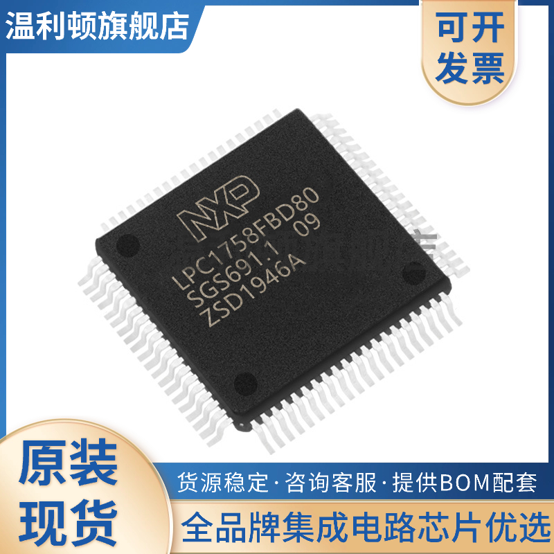 LPC1758FBD80贴片 LQFP-80全新原现微控制器芯片单片机芯片IC