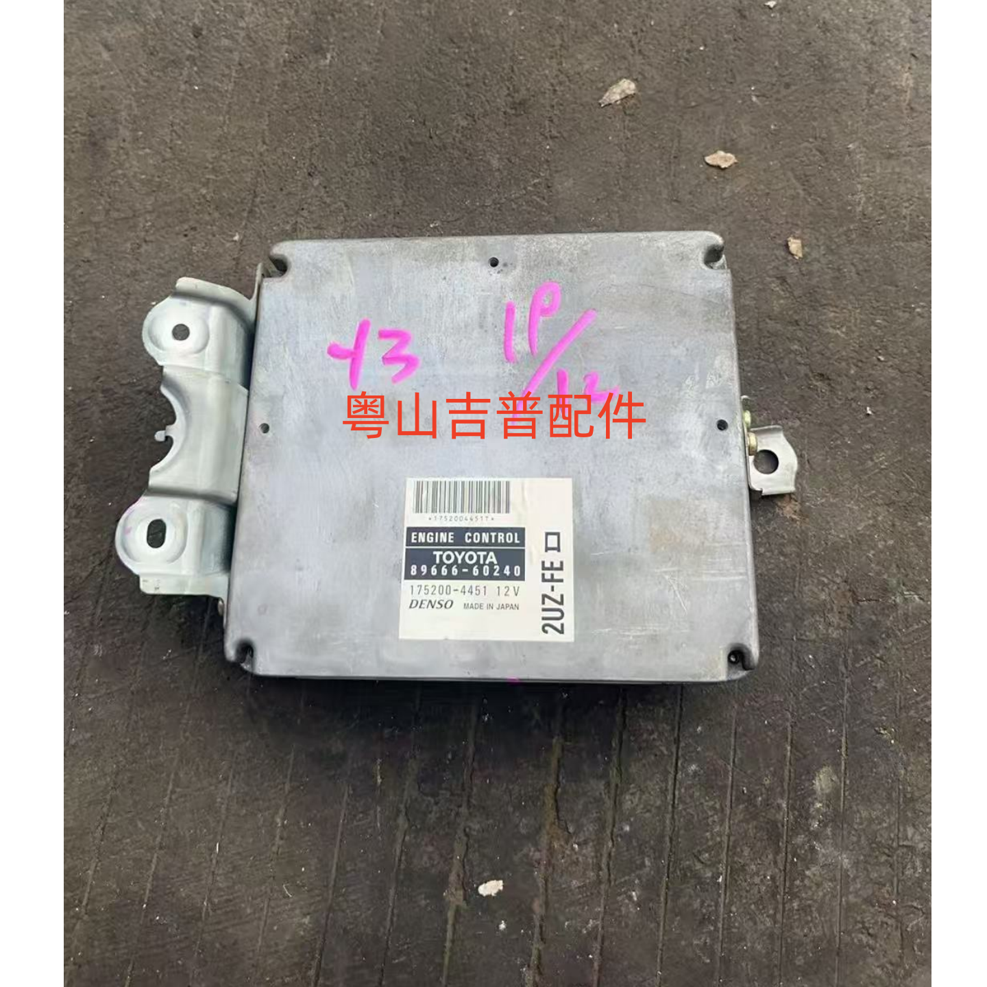 丰田陆地巡洋舰4700凌志470  LC100 UZJ100发动机电脑控制ECU拆车