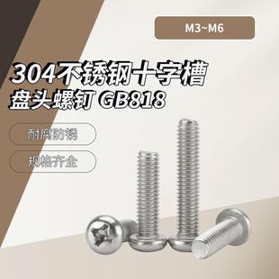 A级 304不锈钢十字槽盘头螺钉盒装 GB818 M3~M6