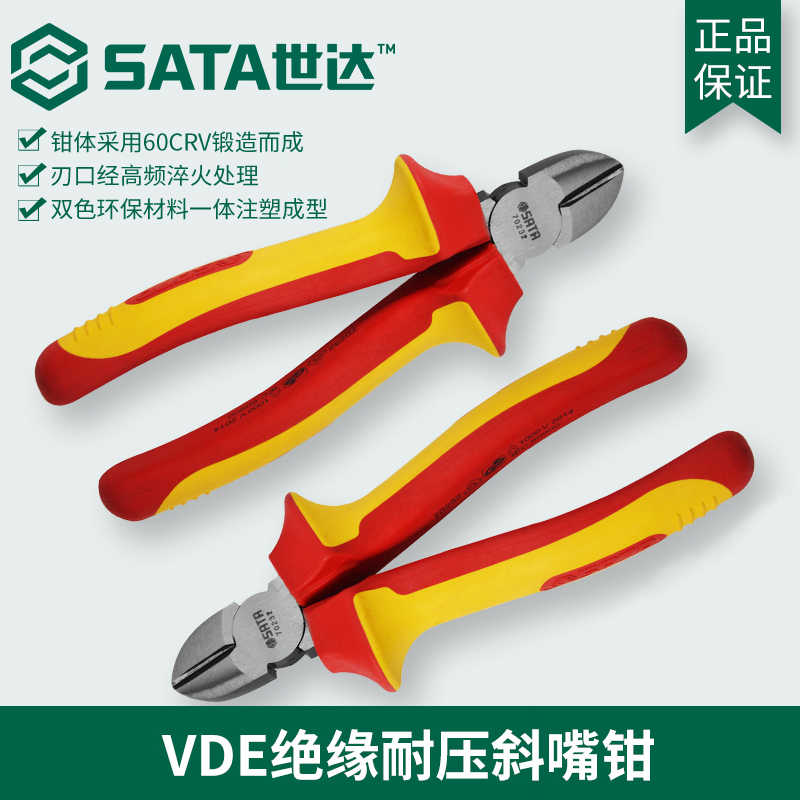 世达SATA维修工具电工斜口钳VDE绝缘耐压斜嘴钳子70232 70233