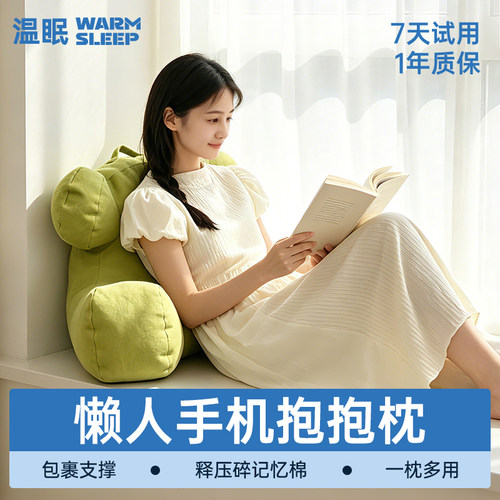 温眠懒人手机抱抱枕记忆棉沙发靠枕床头多功能分区支撑腰颈靠背垫