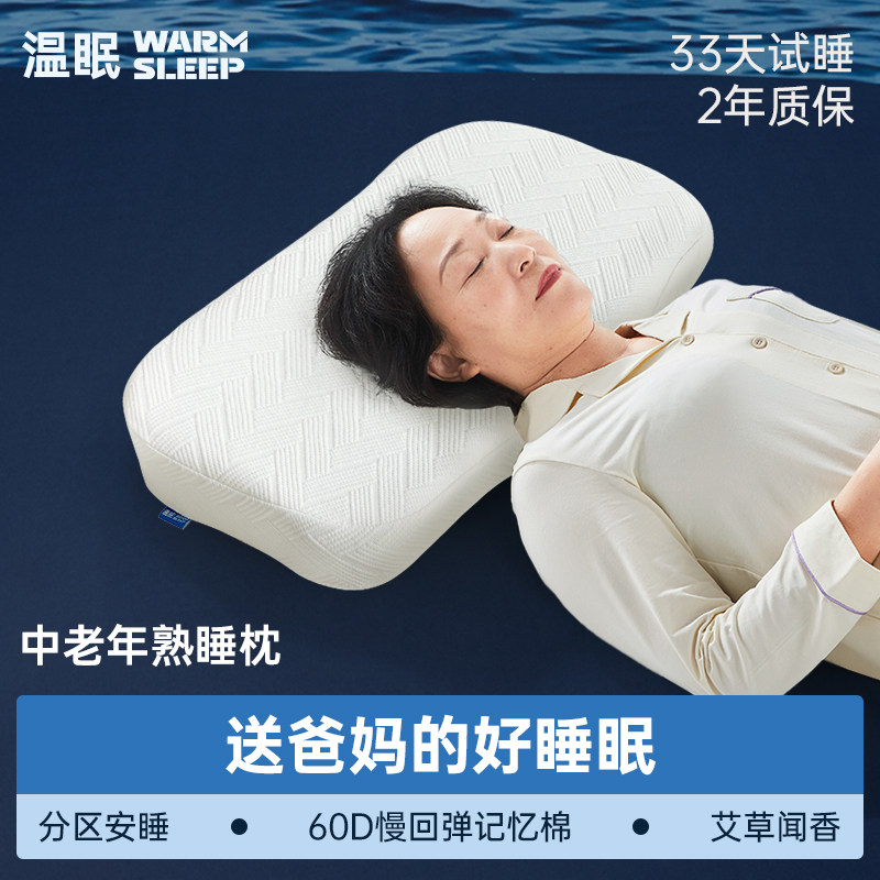 温眠人体护颈枕中老年专用枕头护颈椎睡眠记忆棉枕老年