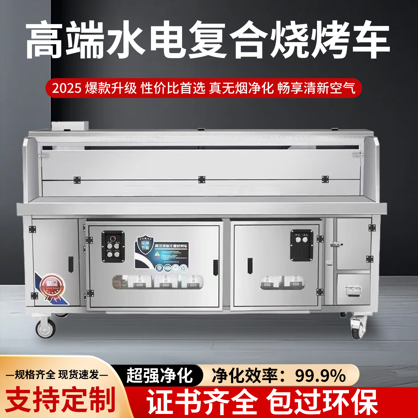 真高端水电复合无烟净化烧烤车大型环保免清洗移动商用摆摊烤炉架