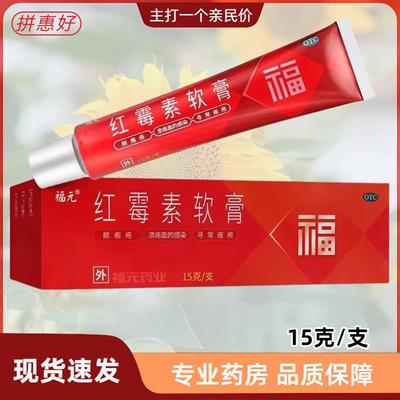 【新和成】红霉素软膏1%*15g*1支/盒